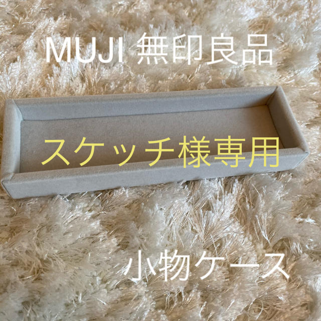 MUJI (無印良品)(ムジルシリョウヒン)のアクリルメガネ・小物ケース用ベロア内箱仕切 インテリア/住まい/日用品のインテリア小物(小物入れ)の商品写真