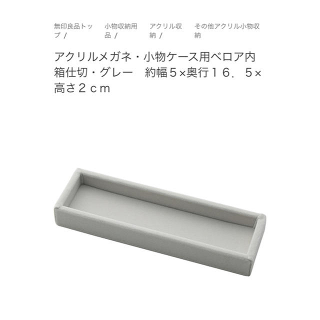 MUJI (無印良品)(ムジルシリョウヒン)のアクリルメガネ・小物ケース用ベロア内箱仕切 インテリア/住まい/日用品のインテリア小物(小物入れ)の商品写真