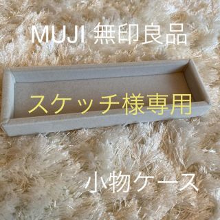 ムジルシリョウヒン(MUJI (無印良品))のアクリルメガネ・小物ケース用ベロア内箱仕切(小物入れ)