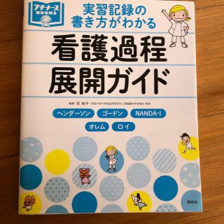 実習記録の書き方がわかる看護過程展開ガイド(健康/医学)