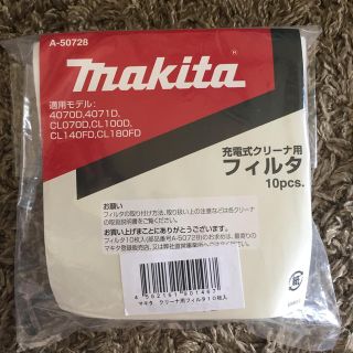 マキタ(Makita)のmakita 充電式クリーナ用フィルタ 10pcs.(掃除機)