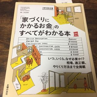 「「家づくりにかかるお金」のすべてがわかる本  2019年度(住まい/暮らし/子育て)