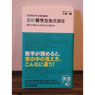 ビジネスマンのための最新「数字力」養成講座(ビジネス/経済)