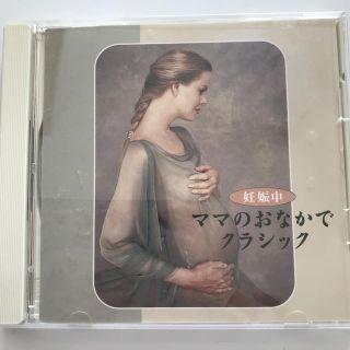 ママのおなかでクラシック CD(クラシック)