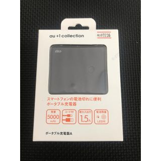 エーユー(au)のau+1 collection ポータブル充電器 モバイルバッテリー(バッテリー/充電器)