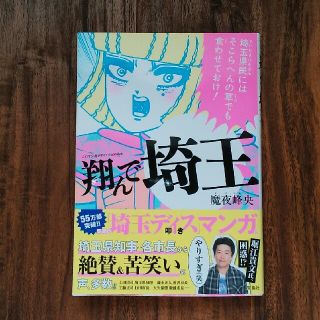 タカラジマシャ(宝島社)の翔んで埼玉(女性漫画)