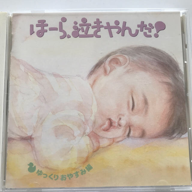 ほーら、泣きやんだ！ ゆっくりおやすみ編  CD エンタメ/ホビーのCD(キッズ/ファミリー)の商品写真