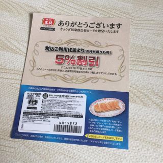 王将 5%割引き(レストラン/食事券)