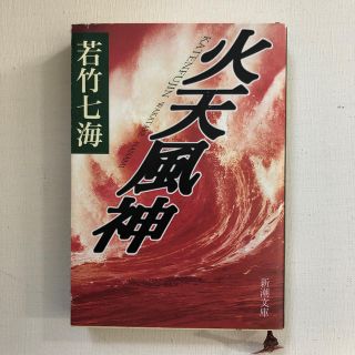 火天風神(ノンフィクション/教養)