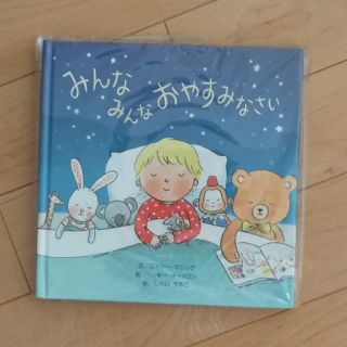 みんなみんなおやすみなさい(絵本/児童書)
