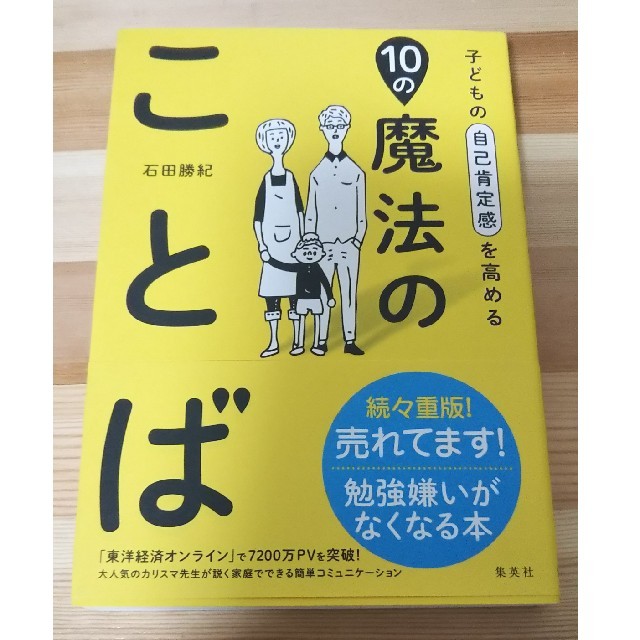 集英社(シュウエイシャ)の子どもの自己肯定感を高める10の魔法のことば エンタメ/ホビーの本(人文/社会)の商品写真