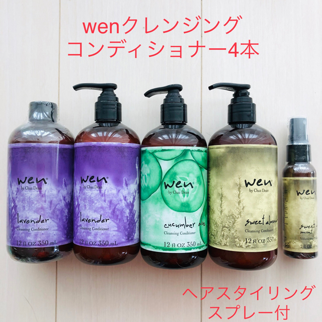 WEN クレンジングコンディショナー 4本セット ヘアスプレー付き