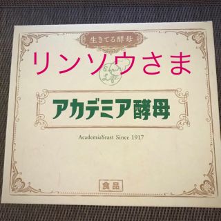 リンソウさま専用「アカデミア酵母」(ダイエット食品)