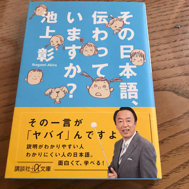 講談社(コウダンシャ)のその日本語、伝わっていますか？ エンタメ/ホビーの本(ノンフィクション/教養)の商品写真