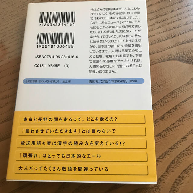 講談社(コウダンシャ)のその日本語、伝わっていますか？ エンタメ/ホビーの本(ノンフィクション/教養)の商品写真