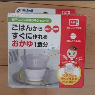 リッチェル(Richell)の電子レンジ用おかゆクッカー(離乳食調理器具)