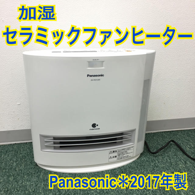 送料無料＊パナソニック 加湿セラミックファンヒーター 2017年製＊