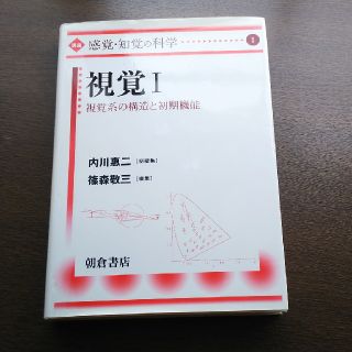 講座感覚・知覚の科学（1）(健康/医学)