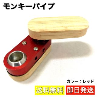 喫煙パイプ モンキーパイプ レッド（赤）喫煙具 Monkey Pipe ウッド(タバコグッズ)