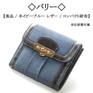 バリー(Bally)の【美品】◇バリー◇ / スモーキーカラー / ブルー / レザー / コンパクト(財布)