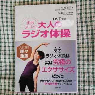 コウダンシャ(講談社)の🎶pricedown🎶《美品》大人のラジオ体操 DVD付(スポーツ/フィットネス)