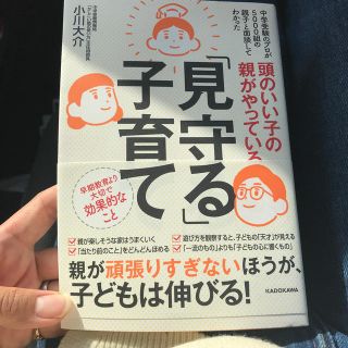 頭のいい子の親がやっている「見守る」子育て(人文/社会)