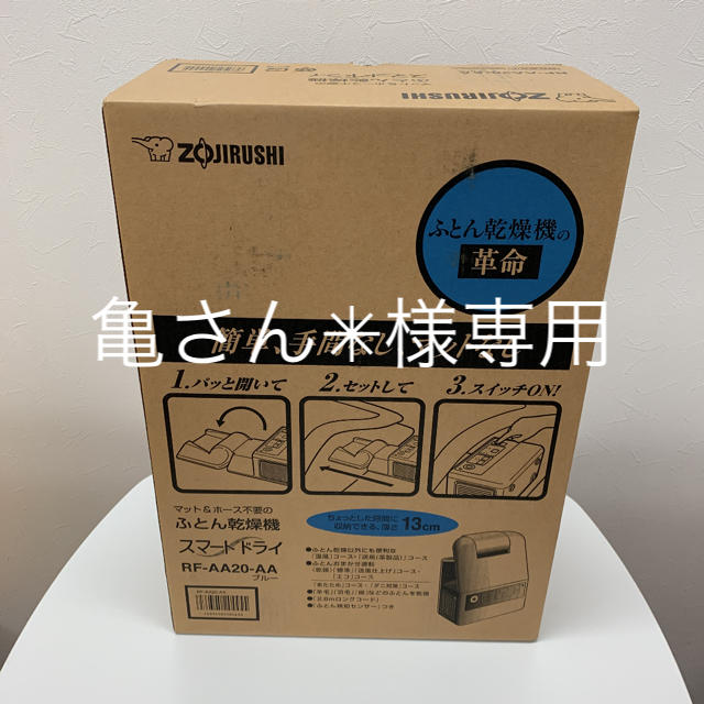 象印の布団乾燥機　新品未開封・未使用　RF-AA20-AA生活家電