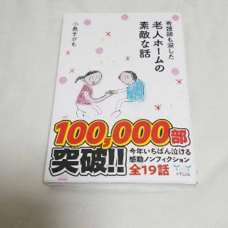 看護師も涙した老人ホームの素敵な話(ノンフィクション/教養)