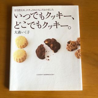 ガッケン(学研)のいつでもクッキー、どこでもクッキー。(料理/グルメ)