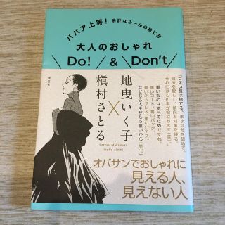 大人のおしゃれDo！　＆　Don’t(住まい/暮らし/子育て)