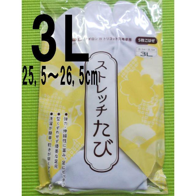 ストレッチ白足袋3L(25,5~26,5cm)5枚コハゼ/新品未使用