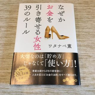 なぜかお金を引き寄せる女性39のルール(人文/社会)