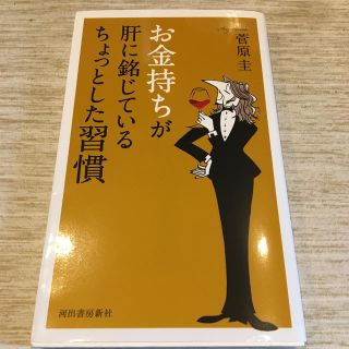 お金持ちが肝に銘じているちょっとした習慣(人文/社会)