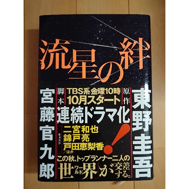 講談社(コウダンシャ)の流星の絆 エンタメ/ホビーの本(文学/小説)の商品写真