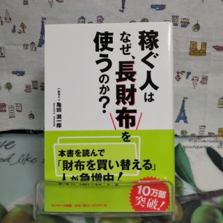 サンマークシュッパン(サンマーク出版)の稼ぐ人はなぜ、長財布を使うのか？(人文/社会)