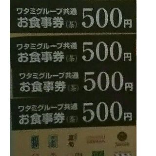 ワタミ(ワタミ)の4枚300円！ワタミグループお食事券500円券2000円分期限11月末送料込(フード/ドリンク券)