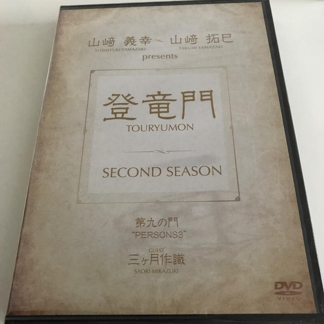 Amway(アムウェイ)の登竜門Second season第九の門 エンタメ/ホビーのDVD/ブルーレイ(その他)の商品写真