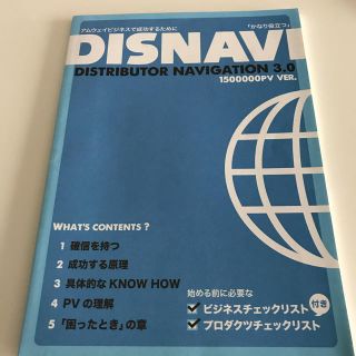 アムウェイ(Amway)のdisnavi ディストリビューターナビゲーション3.0(ビジネス/経済)