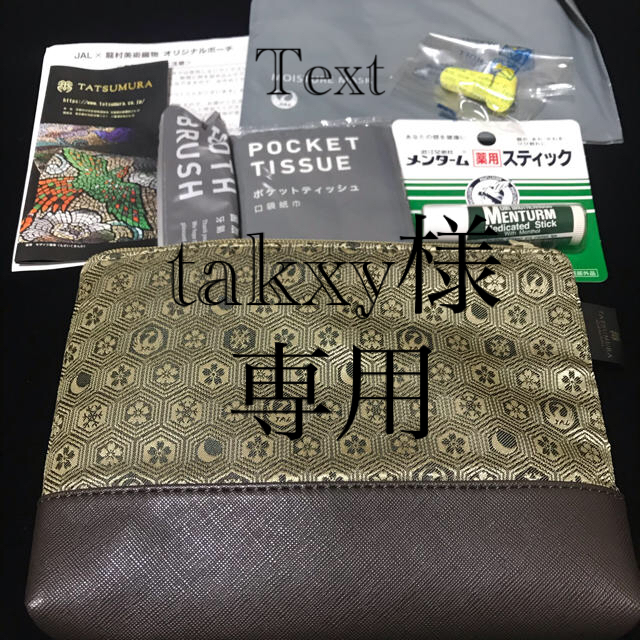 JAL(日本航空)(ジャル(ニホンコウクウ))のtakxy様専用JAL 国際線ビジネスクラスアメニティキット　ポーチ　新品未使用 インテリア/住まい/日用品の日用品/生活雑貨/旅行(旅行用品)の商品写真