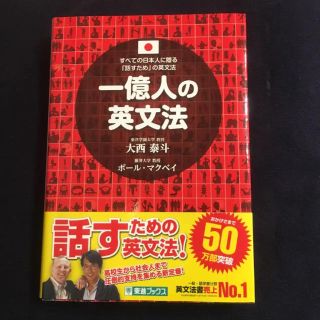 未使用に近い 美品 一億人の英文法 すべての日本人に贈る-「話すため」の英文法(語学/参考書)