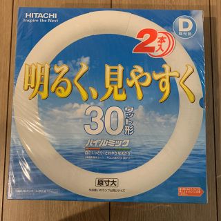 ヒタチ(日立)の日立　30W 蛍光灯　セット(蛍光灯/電球)