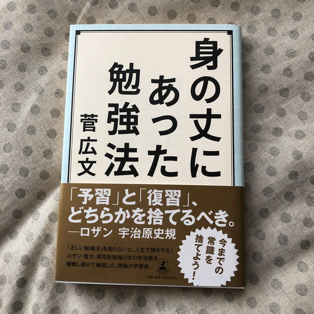 幻冬舎(ゲントウシャ)の身の丈にあった勉強法 エンタメ/ホビーの本(人文/社会)の商品写真