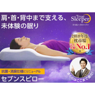 SEIKOさま専用　ツゥルースリーパー　セブンスピロー　ジングルサイズ(枕)