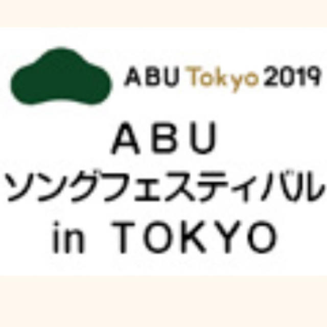 午後６時開演ABU ソングフェスティバル in Tokyo