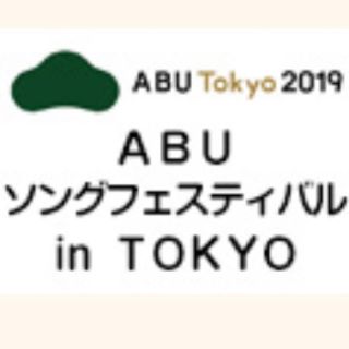 ABU ソングフェスティバル in Tokyo (音楽フェス)