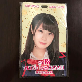 エスケーイーフォーティーエイト(SKE48)の高柳明音 AKB48世界選抜総選挙ランクイン記念 チケットホルダー(アイドルグッズ)