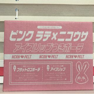 ピンクラテ(PINK-latte)の【未開封品】ピンクラテ×ニコウサ アイスリップつきポーチ(ポーチ)