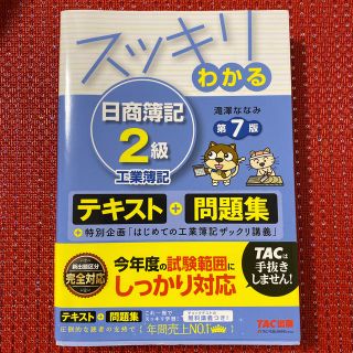 タックシュッパン(TAC出版)のスッキリわかる日商簿記2級工業簿記　第7版　簿記(ビジネス/経済)