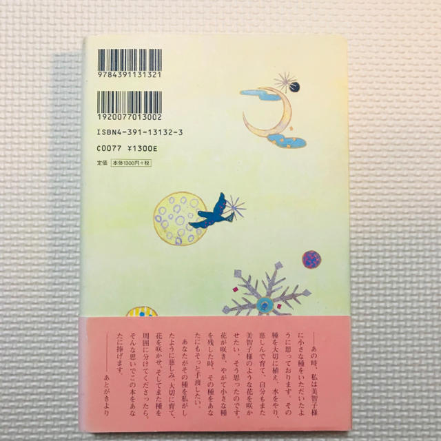 主婦と生活社(シュフトセイカツシャ)のあなたが花になる美しい日本語 丹生谷真美 エンタメ/ホビーの本(ノンフィクション/教養)の商品写真