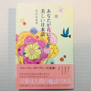 シュフトセイカツシャ(主婦と生活社)のあなたが花になる美しい日本語 丹生谷真美(ノンフィクション/教養)